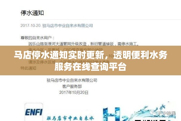 马店停水通知实时更新，透明便利水务服务在线查询平台