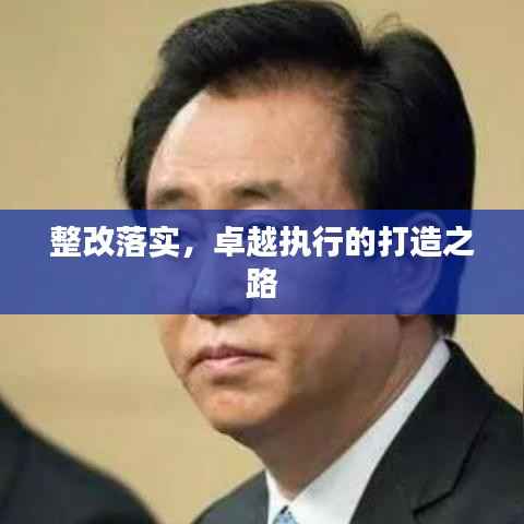 整改落实，卓越执行的打造之路