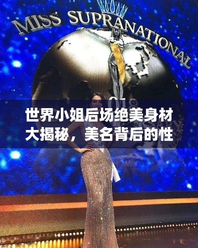 世界小姐后场绝美身材大揭秘，美名背后的性感力量排行榜！