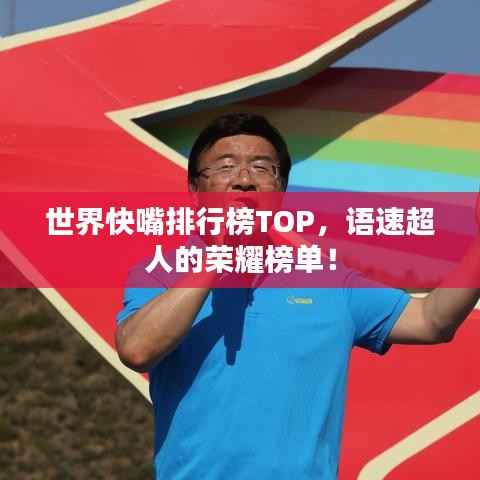 世界快嘴排行榜TOP，语速超人的荣耀榜单！