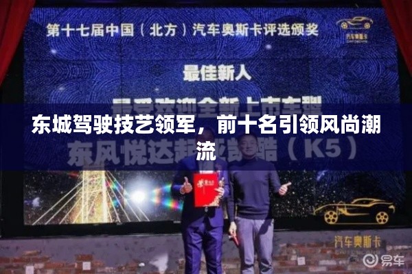 东城驾驶技艺领军，前十名引领风尚潮流