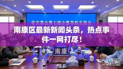 南康区最新新闻头条，热点事件一网打尽！