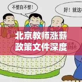 北京教师涨薪政策文件深度解读，最新政策，薪酬调整细节揭秘！