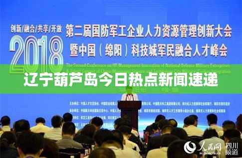 辽宁葫芦岛今日热点新闻速递