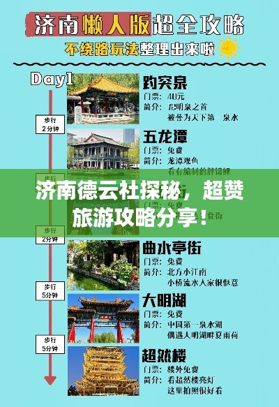 济南德云社探秘，超赞旅游攻略分享！