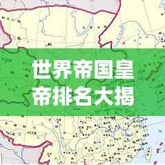 世界帝国皇帝排名大揭秘，历史最强统治者一览