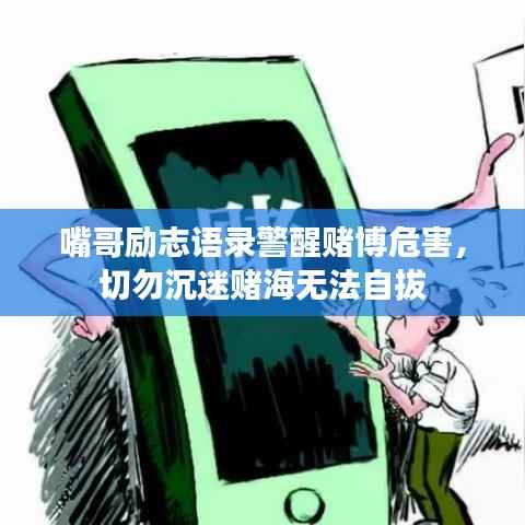 嘴哥励志语录警醒赌博危害，切勿沉迷赌海无法自拔