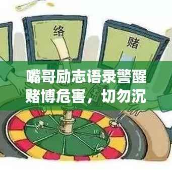 嘴哥励志语录警醒赌博危害,切勿沉迷赌海无法自拔