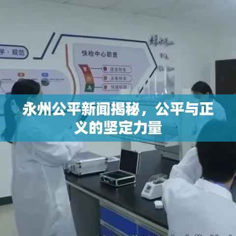 永州公平新闻揭秘，公平与正义的坚定力量