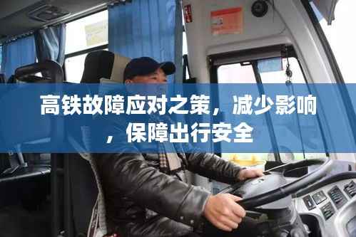 高铁故障应对之策，减少影响，保障出行安全