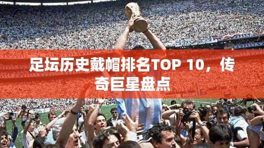 足坛历史戴帽排名TOP 10，传奇巨星盘点
