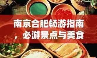 南京合肥畅游指南，必游景点与美食攻略