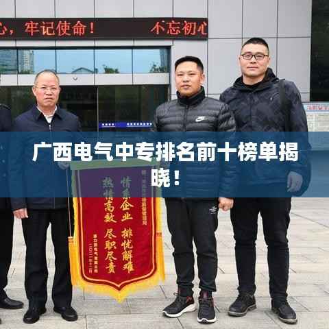 广西电气中专排名前十榜单揭晓！