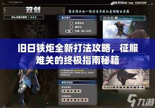 旧日铁炬全新打法攻略，征服难关的终极指南秘籍
