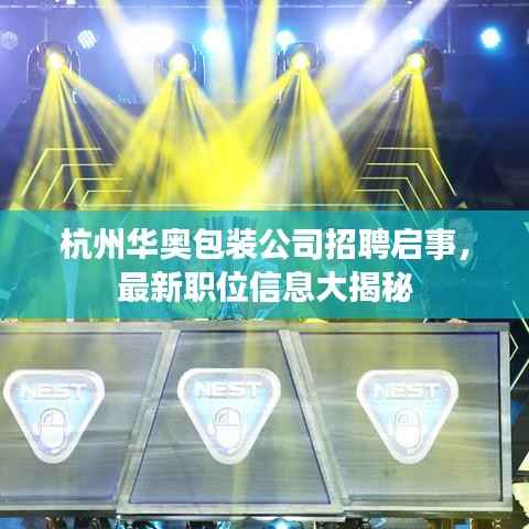 杭州华奥包装公司招聘启事，最新职位信息大揭秘