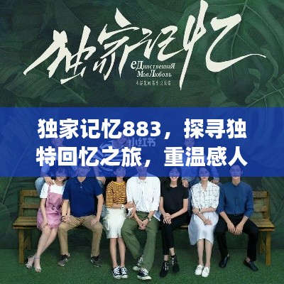 独家记忆883，探寻独特回忆之旅，重温感人瞬间