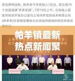 帕羊镇最新热点新闻聚焦