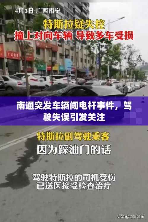 南通突发车辆闯电杆事件，驾驶失误引发关注