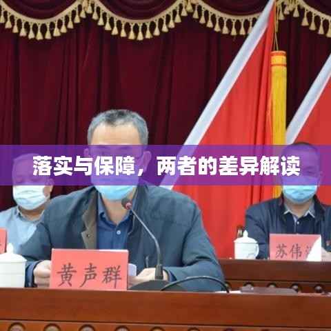 落实与保障，两者的差异解读