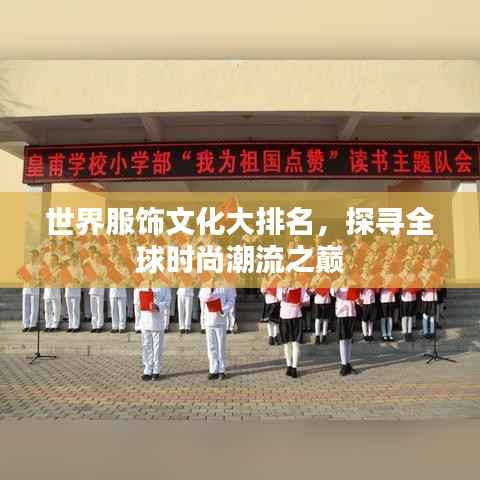 世界服饰文化大排名，探寻全球时尚潮流之巅