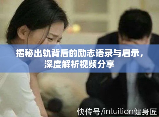揭秘出轨背后的励志语录与启示，深度解析视频分享