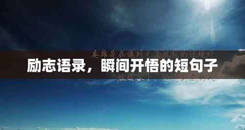 励志语录，瞬间开悟的短句子