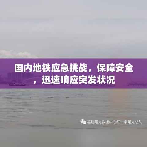 国内地铁应急挑战，保障安全，迅速响应突发状况