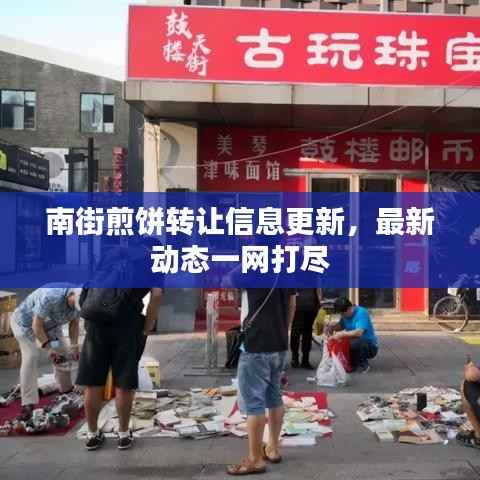 南街煎饼转让信息更新，最新动态一网打尽
