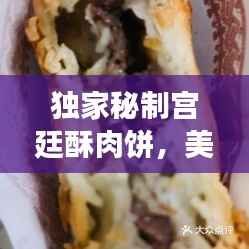 独家秘制宫廷酥肉饼，美味诱人，值得品尝！