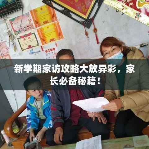 新学期家访攻略大放异彩，家长必备秘籍！
