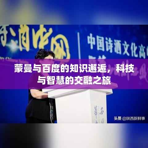 蒙曼与百度的知识邂逅，科技与智慧的交融之旅