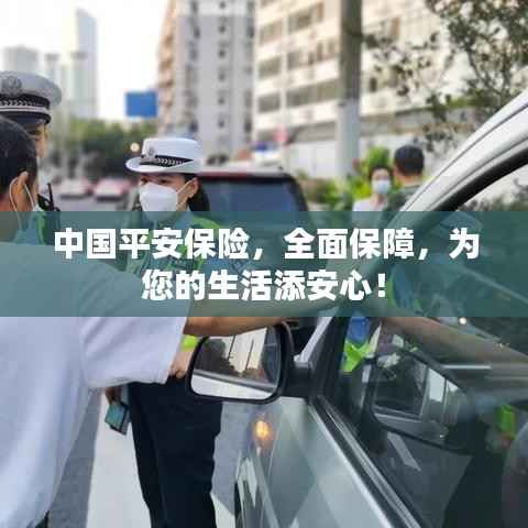 中国平安保险，全面保障，为您的生活添安心！