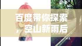 百度带你探索，空山新雨后的自然神韵