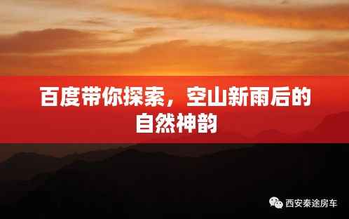 百度带你探索,空山新雨后的自然神韵