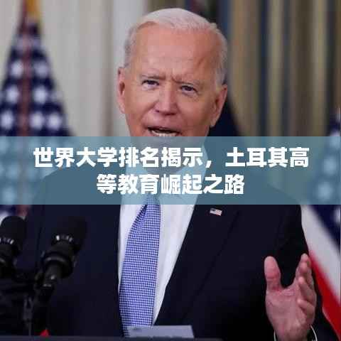 世界大学排名揭示,土耳其高等教育崛起之路