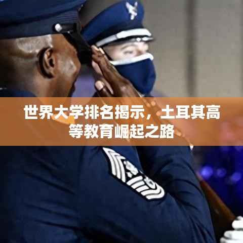 世界大学排名揭示,土耳其高等教育崛起之路