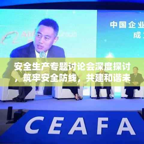 安全生产专题讨论会深度探讨,筑牢安全防线,共建和谐未来