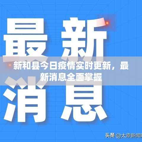 新和县今日疫情实时更新，最新消息全面掌握