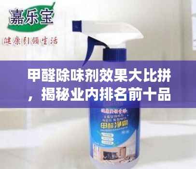 甲醛除味剂效果大比拼，揭秘业内排名前十品牌！