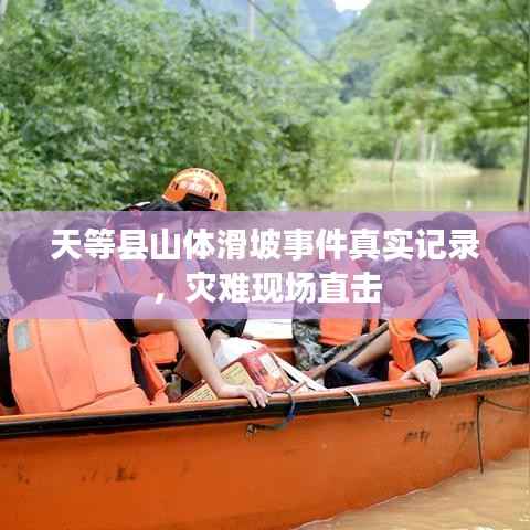 天等县山体滑坡事件真实记录，灾难现场直击