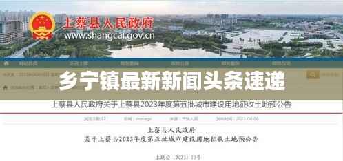 乡宁镇最新新闻头条速递