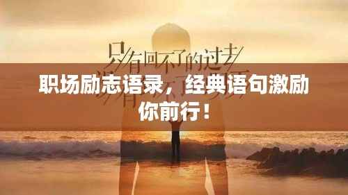 职场励志语录，经典语句激励你前行！