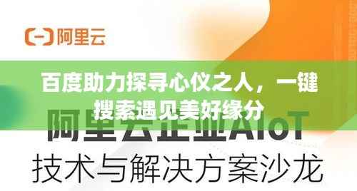 百度助力探寻心仪之人,一键搜索遇见美好缘分