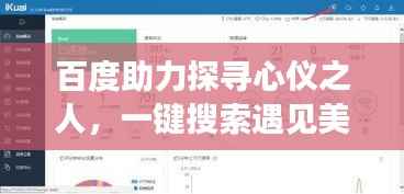 百度助力探寻心仪之人,一键搜索遇见美好缘分