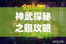 神武探秘之眼攻略深度解析，助你轻松掌握游戏秘籍！
