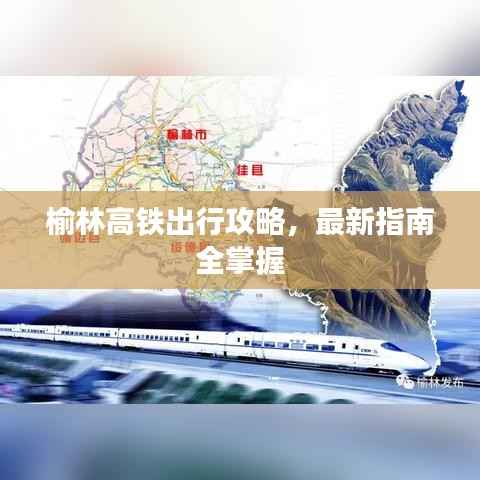 榆林高铁出行攻略，最新指南全掌握