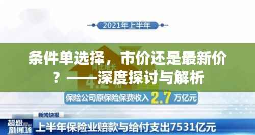 条件单选择，市价还是最新价？——深度探讨与解析