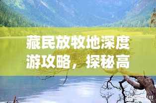 藏民放牧地深度游攻略，探秘高原风情，体验原生态旅行！