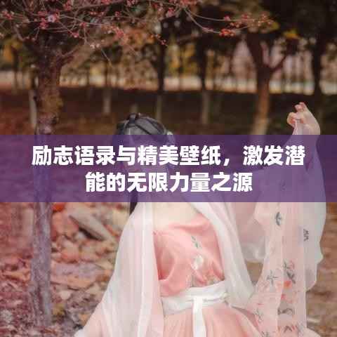 励志语录与精美壁纸，激发潜能的无限力量之源