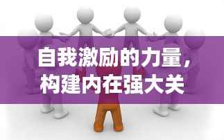 自我激励的力量，构建内在强大关系网